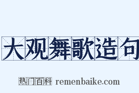 大观舞歌造句是什么意思的图片